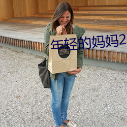 年轻的妈妈2013