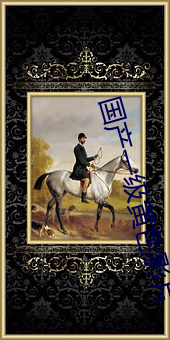 国产一级黄(huáng)色影(yǐng)片