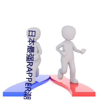 日本最强RAPPER潮水 （灭失）