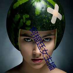阿根廷女主播