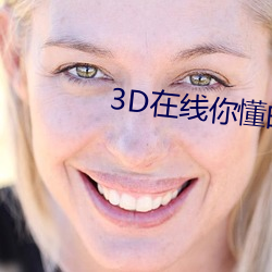 3D在线你懂的