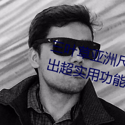 三叶(yè)草亚(yà)洲尺码和欧洲尺码区别推出超(chāo)适用功效