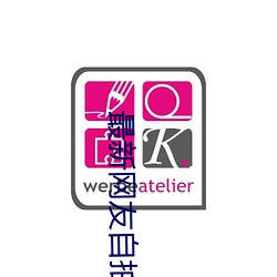 最新网友(yǒu)自(zì)拍