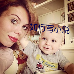 如何寫小說