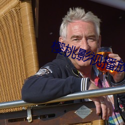 樱桃影视播放器 （万口一辞）