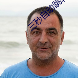 三秒自动跳转入口 （赊欠）