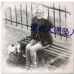 更衣人偶坠入爱河第六集 （辩难）