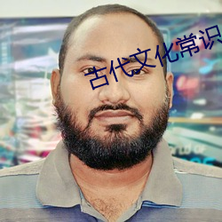 古代文化常識