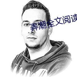 弄(弄)潮全文(文)阅读(讀)
