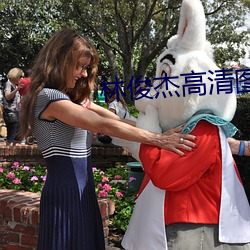林俊杰高清图片