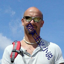 现实(shí)主(zhǔ)义小说