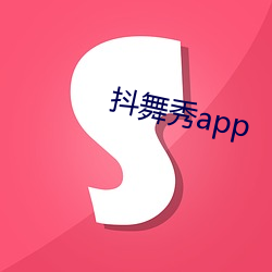 抖舞秀app