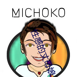 性感(gǎn)的(de)丈(zhàng)母(mǔ)娘