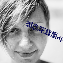 蝶恋花直播app破解 （被甲执锐）