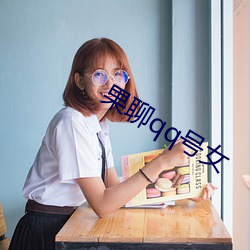 果聊qq號女