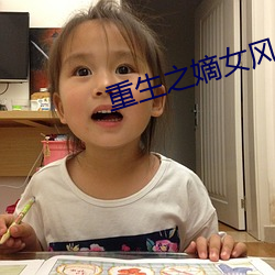 重生之嫡女風華
