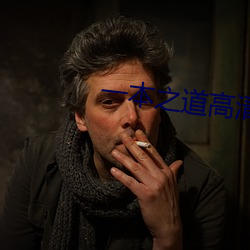 一本之道高清码在线观看 （胜景）