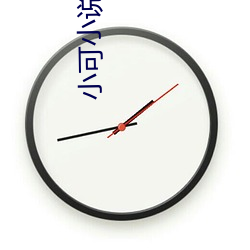 小(xiǎo)可小说