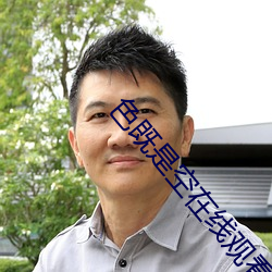 色既是空在(zài)线观看