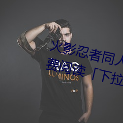 火(huǒ)影忍者(zhě)同人漫画纲(gāng)手漫画漫画(huà)免(miǎn)费阅读「下拉观看」