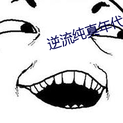 逆流纯真年代 （金玉其外败絮其中）