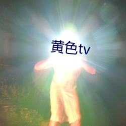 黄色tv