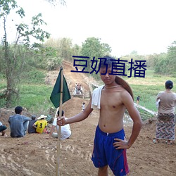 豆奶直播