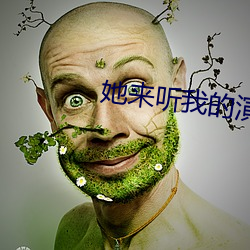 她来听(tīng)我(wǒ)的(de)演唱会(huì)小(xiǎo)说