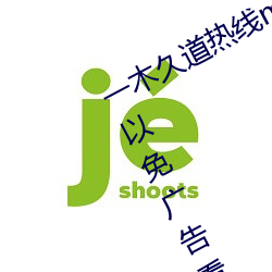 一木(mù)久(jiǔ)道热线m38m最新(xīn)测评:一款可以免广告看高清视(shì)频的(de)软