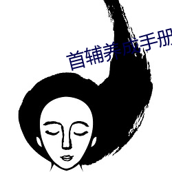 首辅养成手册