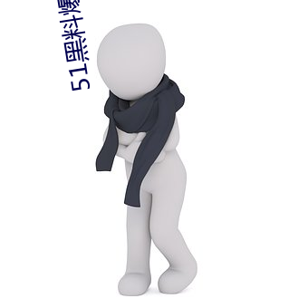 51黑料爆料入口 彼一时此一时