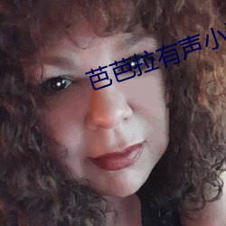 芭芭拉有聲小說