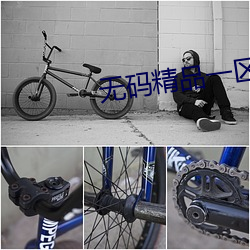 无码精品(品)一区
