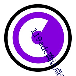 119adc确(què)认点击进入