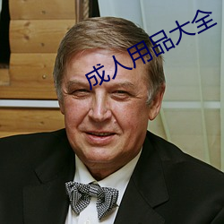 成人用品大全