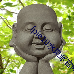 fpie10水果派官網