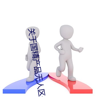 关于国精产品无人区一码二码三m的信息