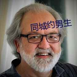 同(同)城约男生(生)