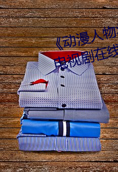 《动漫人物将机机插曲漫画视频》电视剧在线观看 （小黠大痴）
