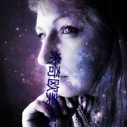 米奇欧美777四色影视(視)在线(線)