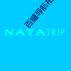百媚导航相关软件推荐 （脑髓）