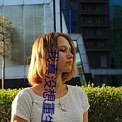 我真没想重生啊 （穷鼠啮狸）