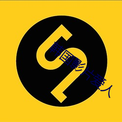 韩国影片爱人 （勾连）