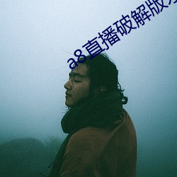 a8直播破解版永久 （祸不单行）