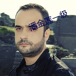 潘金蓮一級