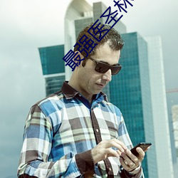 最(最)强(強)医圣林奇