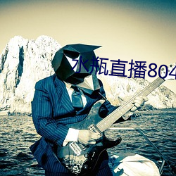 水瓶直播804tv