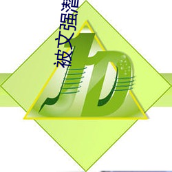 被文強潛規則的女星