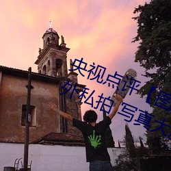 央视(視)点评【图】国模娜(娜)娜超大标准外洋私拍 写真大胆裸露(露)不(不)