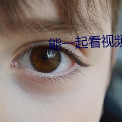 能一起看视频的软件
